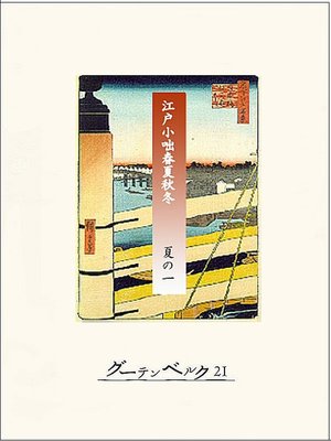 cover image of 江戸小咄春夏秋冬　夏の一